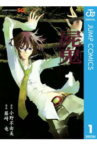 楽天kobo電子書籍ストア 屍鬼 1 小野不由美 楽天kobo電子書籍ストア 屍鬼 1 小野不由美